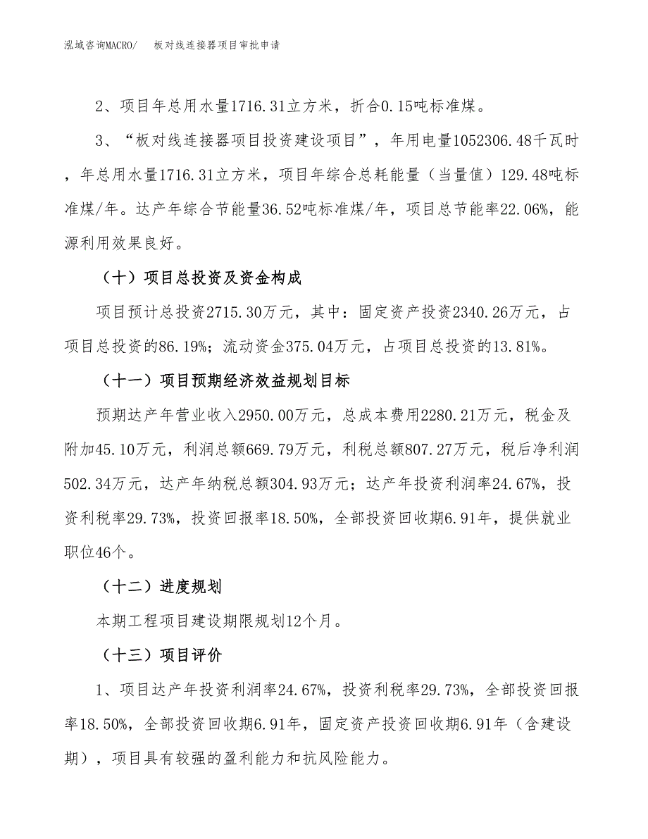 板对线连接器项目审批申请（总投资3000万元）.docx_第4页