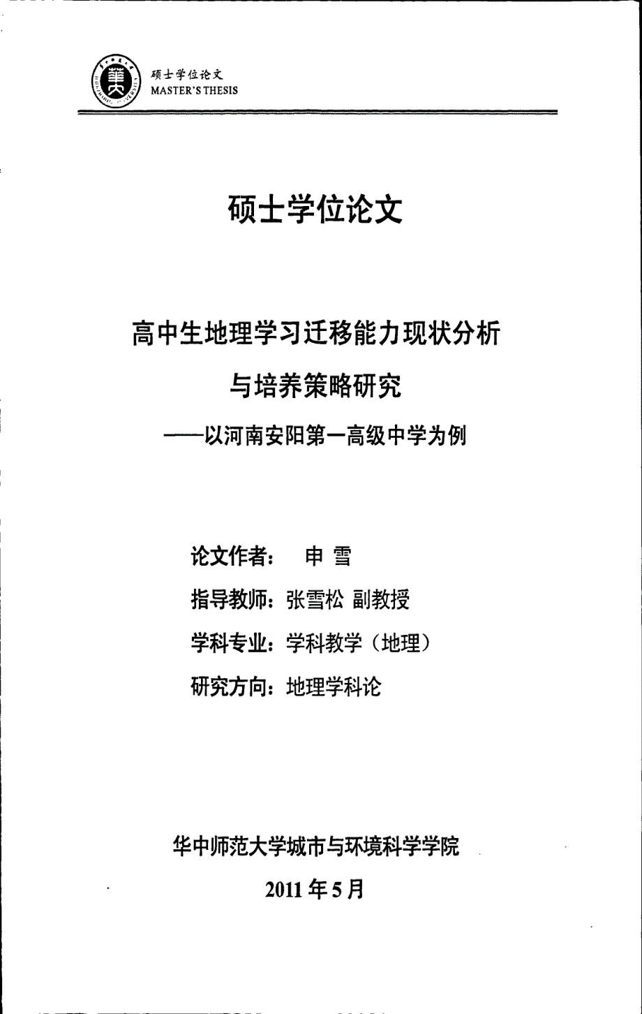 高中生地理学习迁移能力现状分析与培养策略研究——以河南为例_第1页