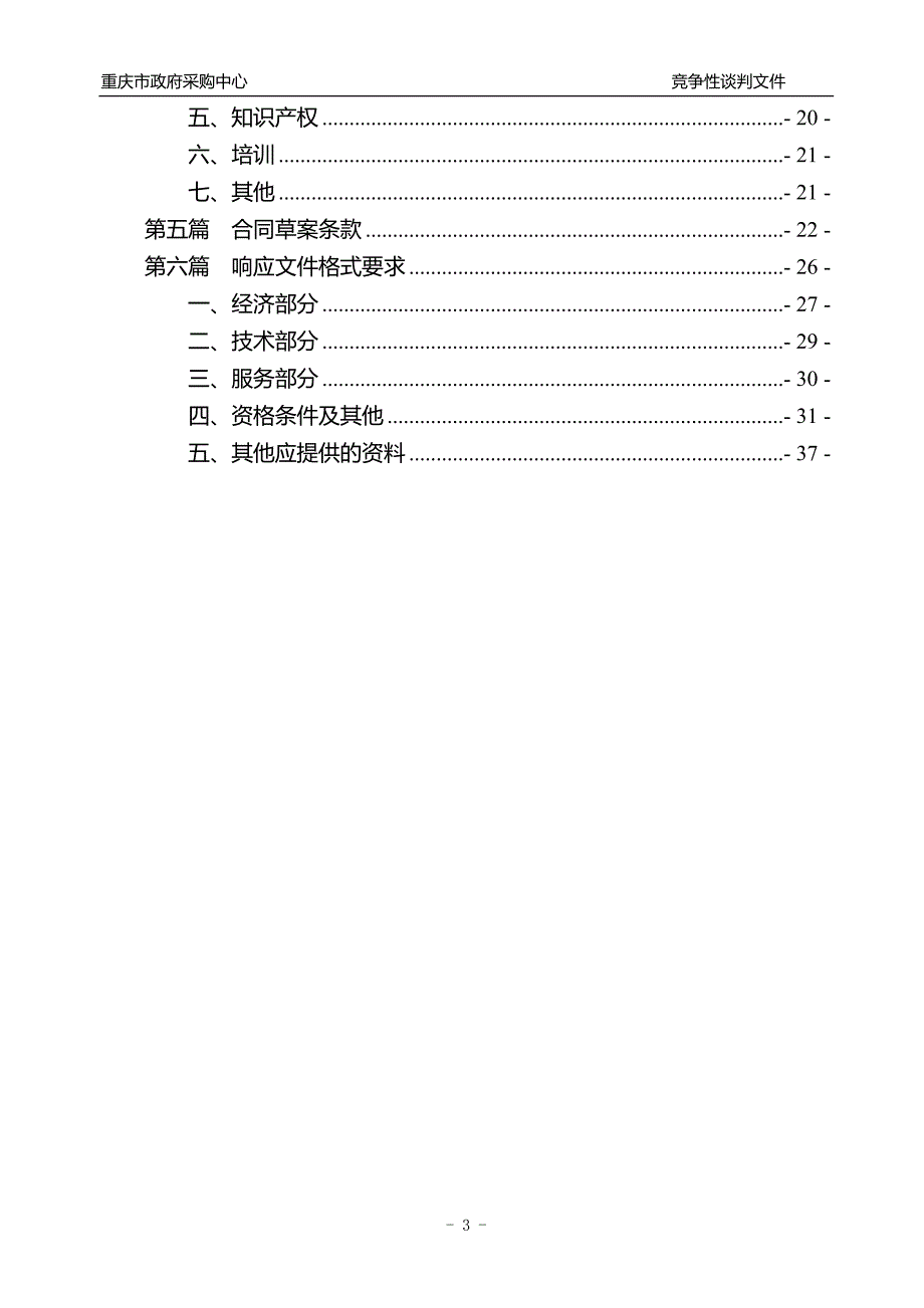 合川区法院高压细水雾灭火系统竞争性谈判文件_第3页