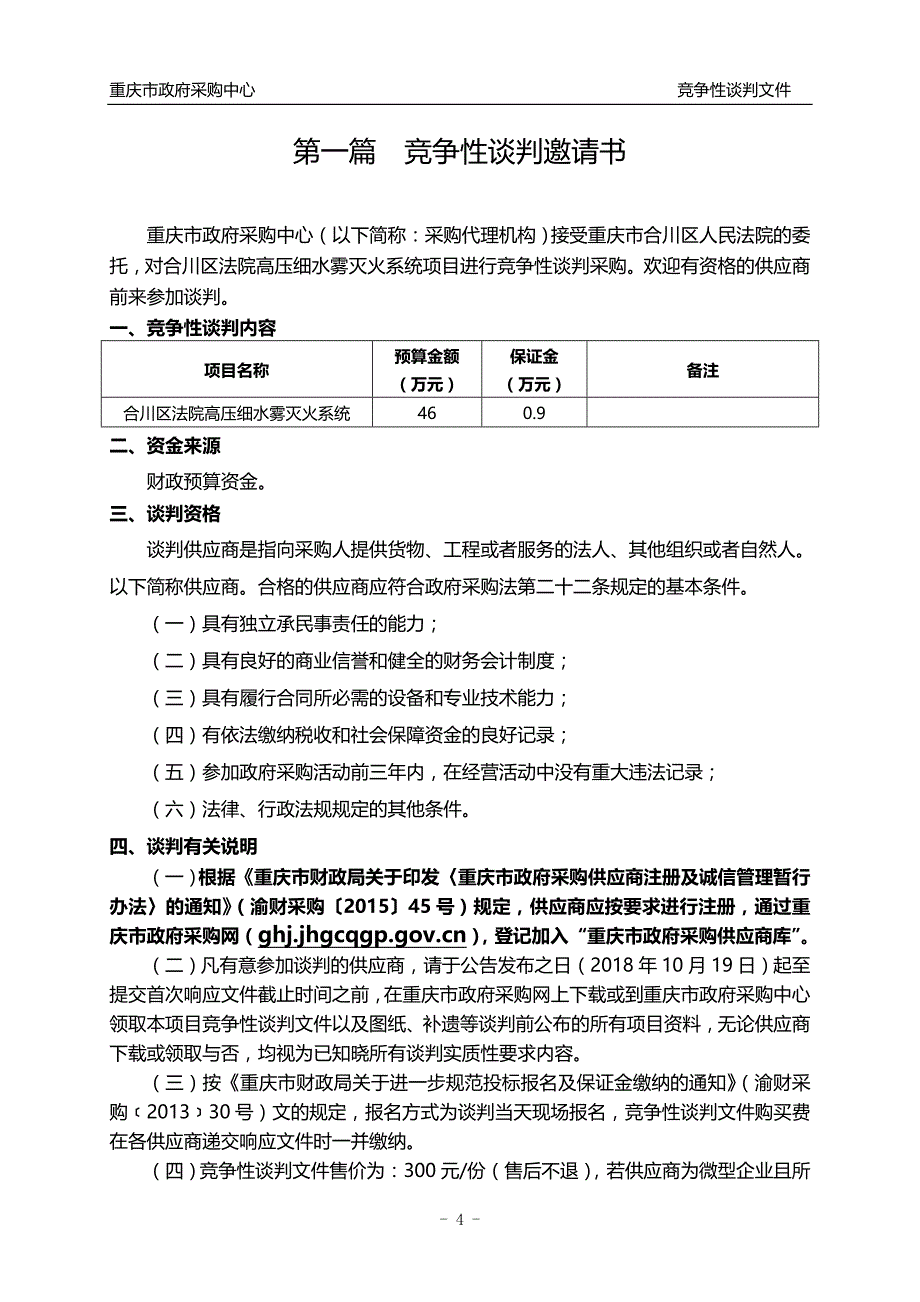 合川区法院高压细水雾灭火系统竞争性谈判文件_第4页