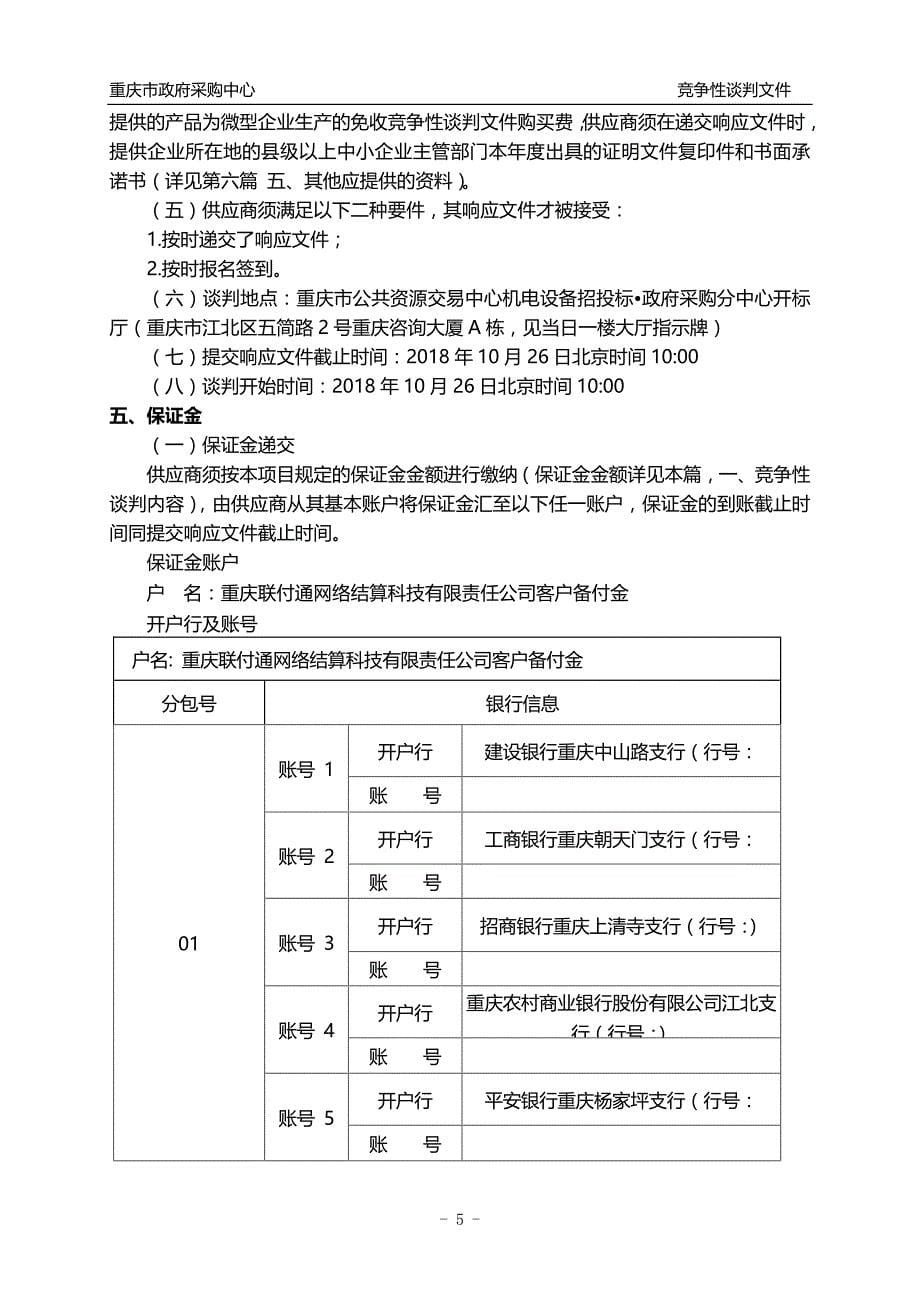 合川区法院高压细水雾灭火系统竞争性谈判文件_第5页