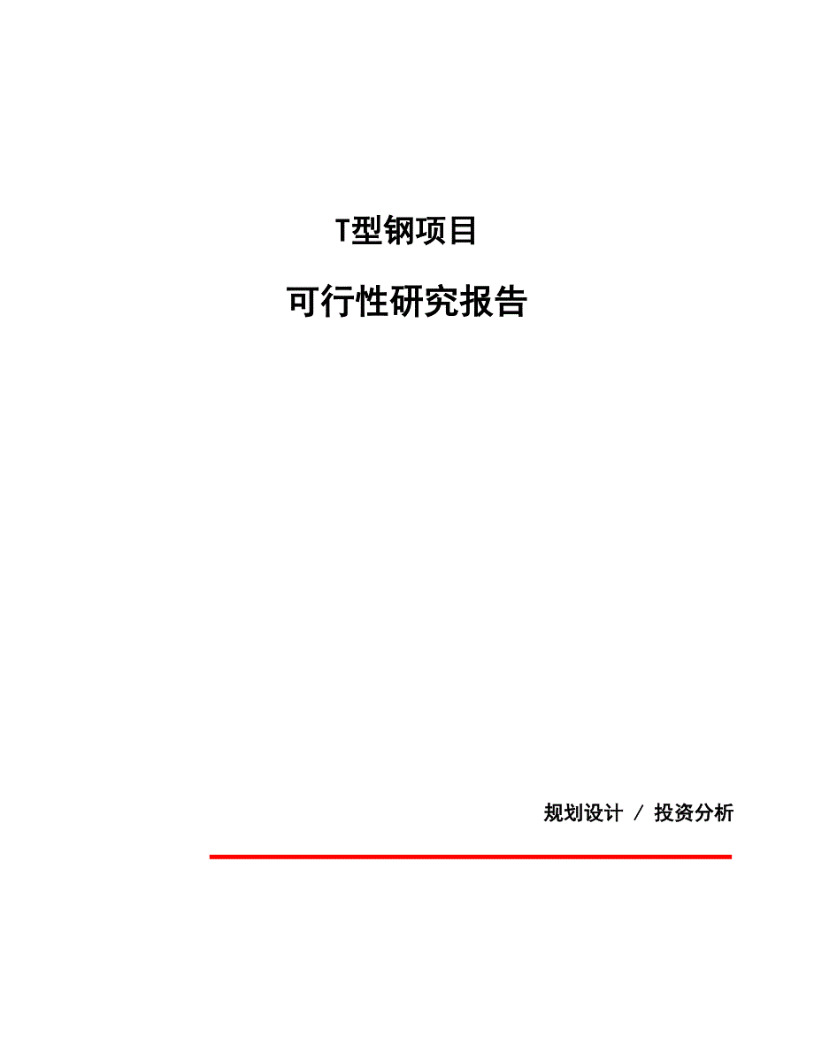 T型钢项目可行性研究报告（总投资3000万元）（16亩）_第1页