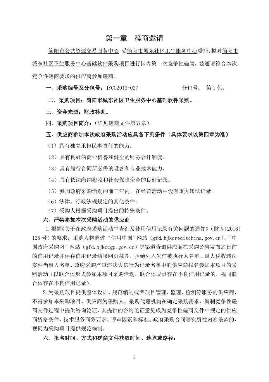 卫生服务中心基础软件采购竞争性磋商文件_第3页