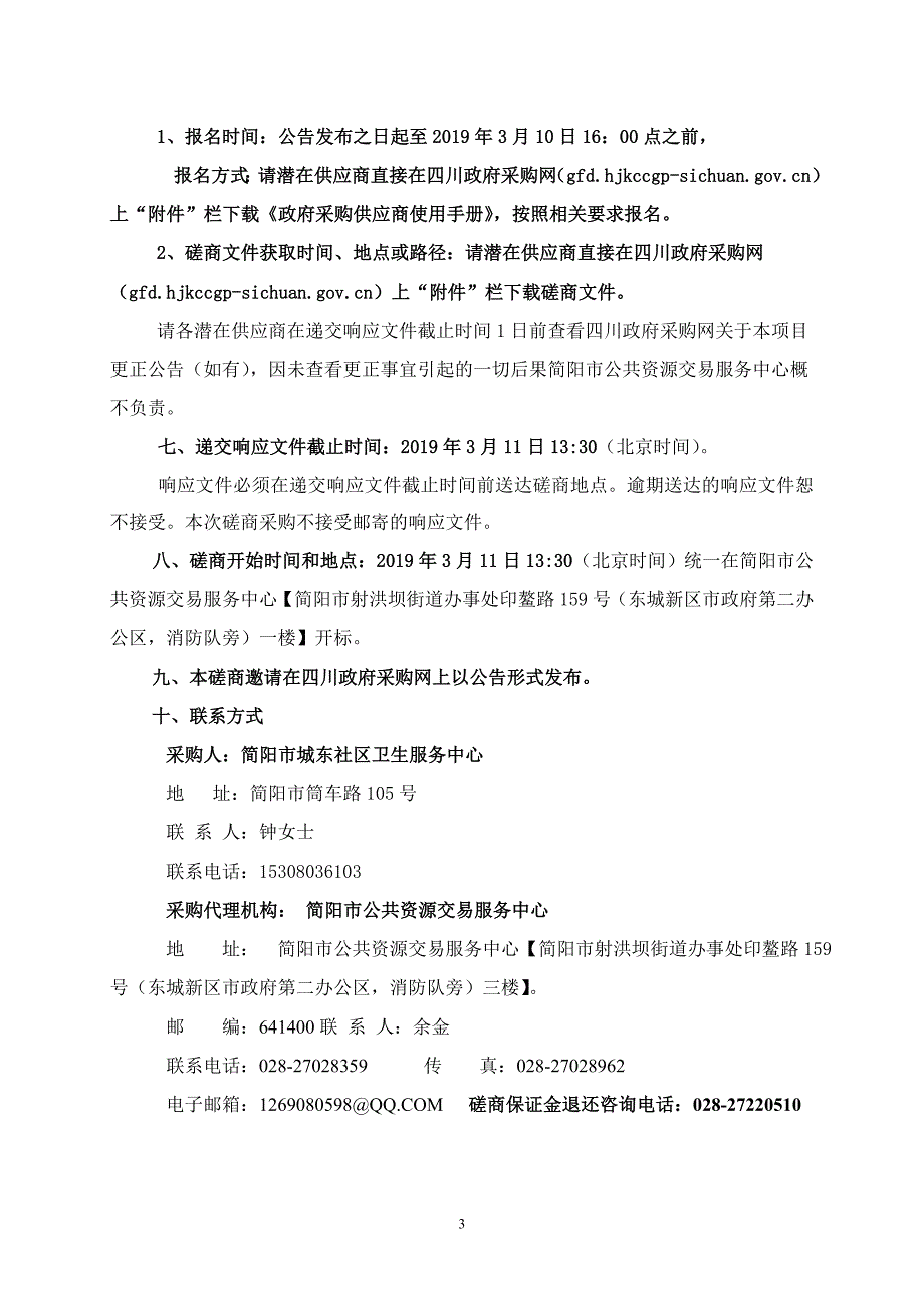 卫生服务中心基础软件采购竞争性磋商文件_第4页