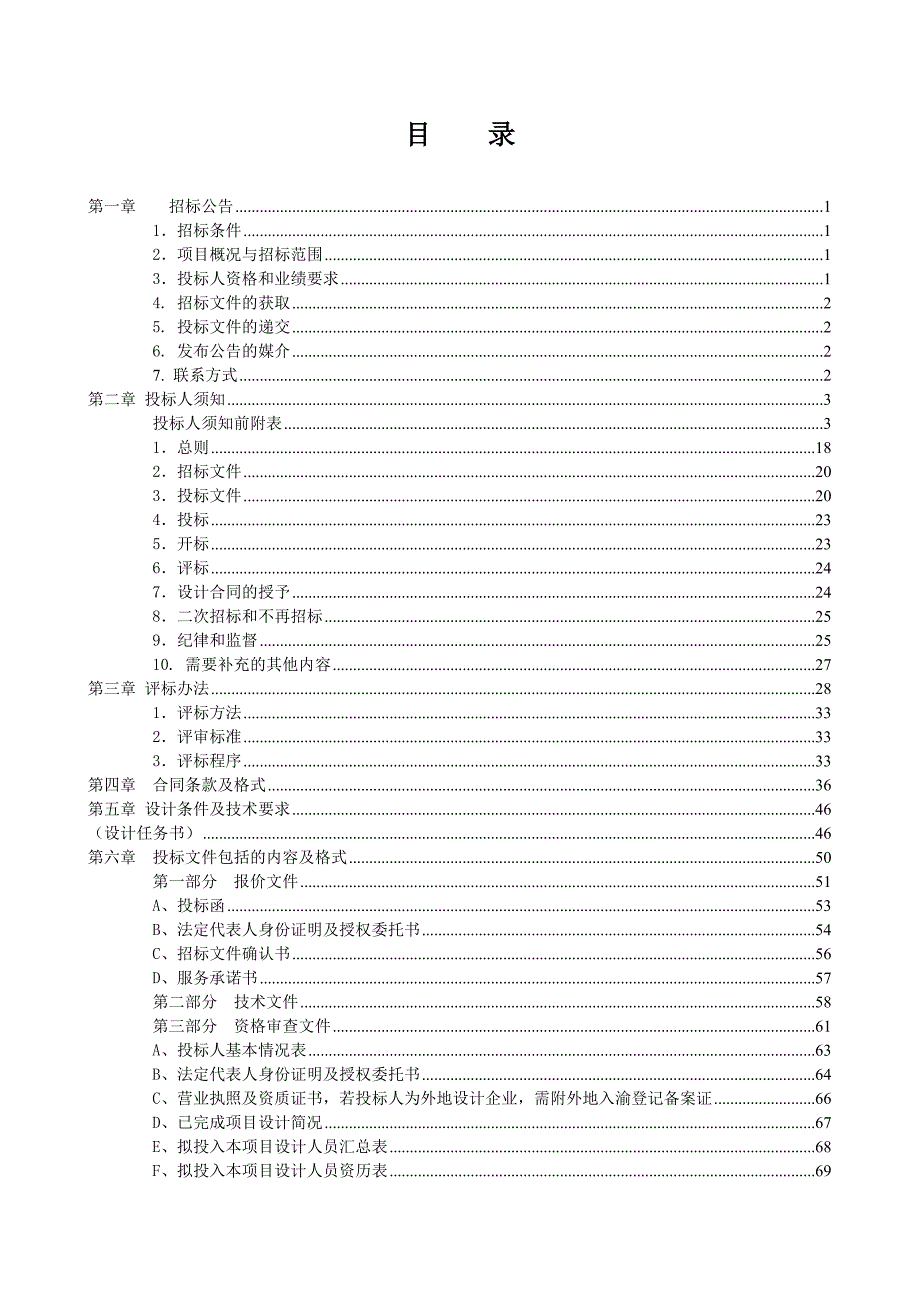 协睦立交西侧边坡整形景观工程设计招标文件_第2页