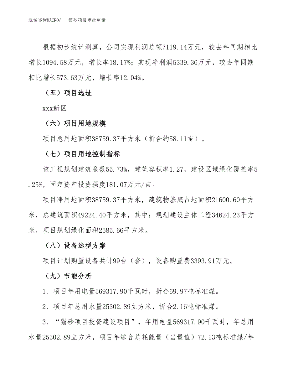 猫砂项目审批申请（总投资15000万元）.docx_第3页