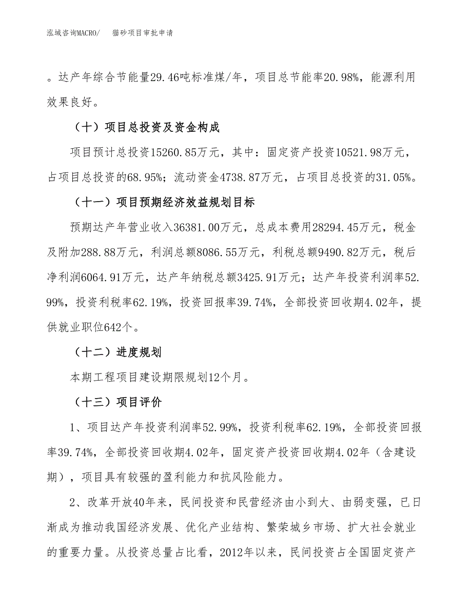 猫砂项目审批申请（总投资15000万元）.docx_第4页