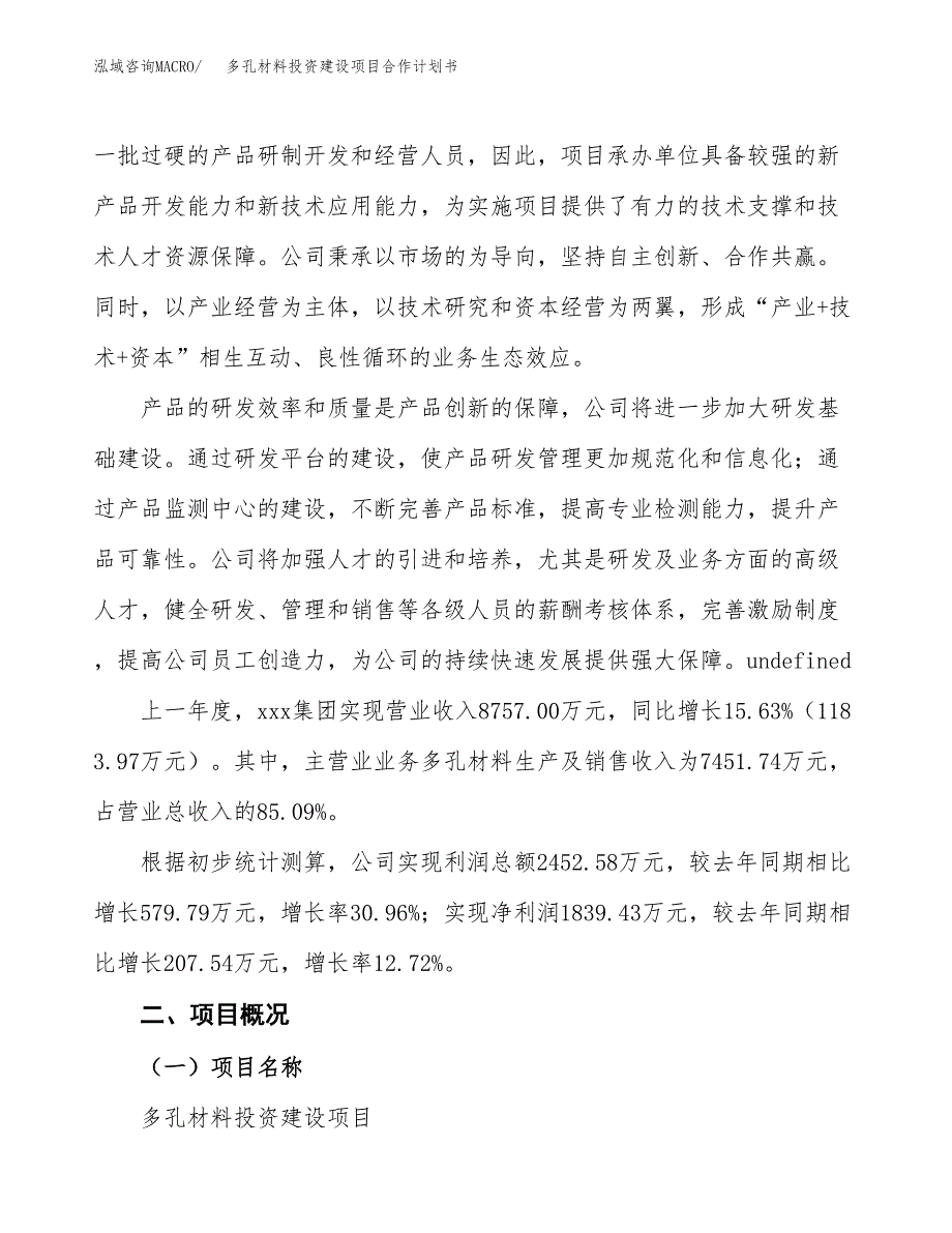 多孔材料投资建设项目合作计划书（样本）_第2页