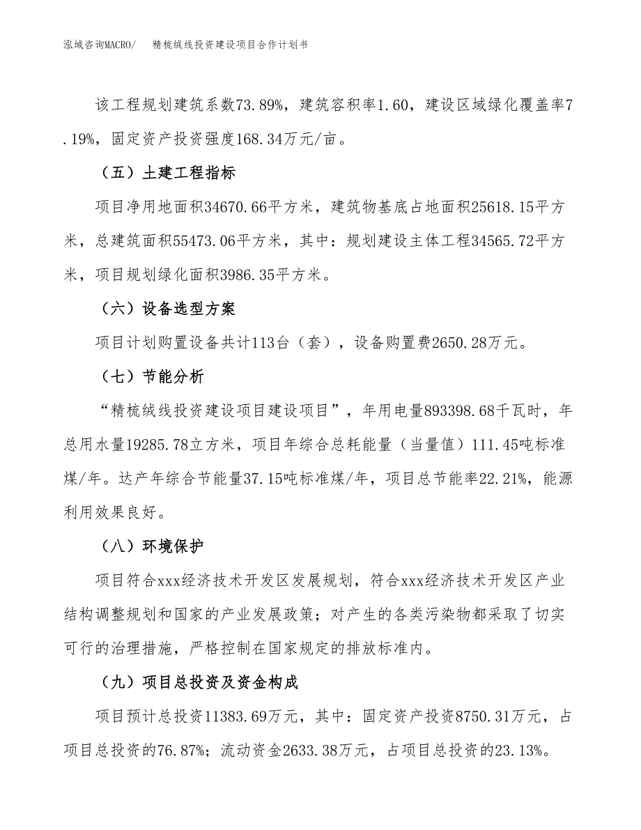 精梳绒线投资建设项目合作计划书（样本）_第3页