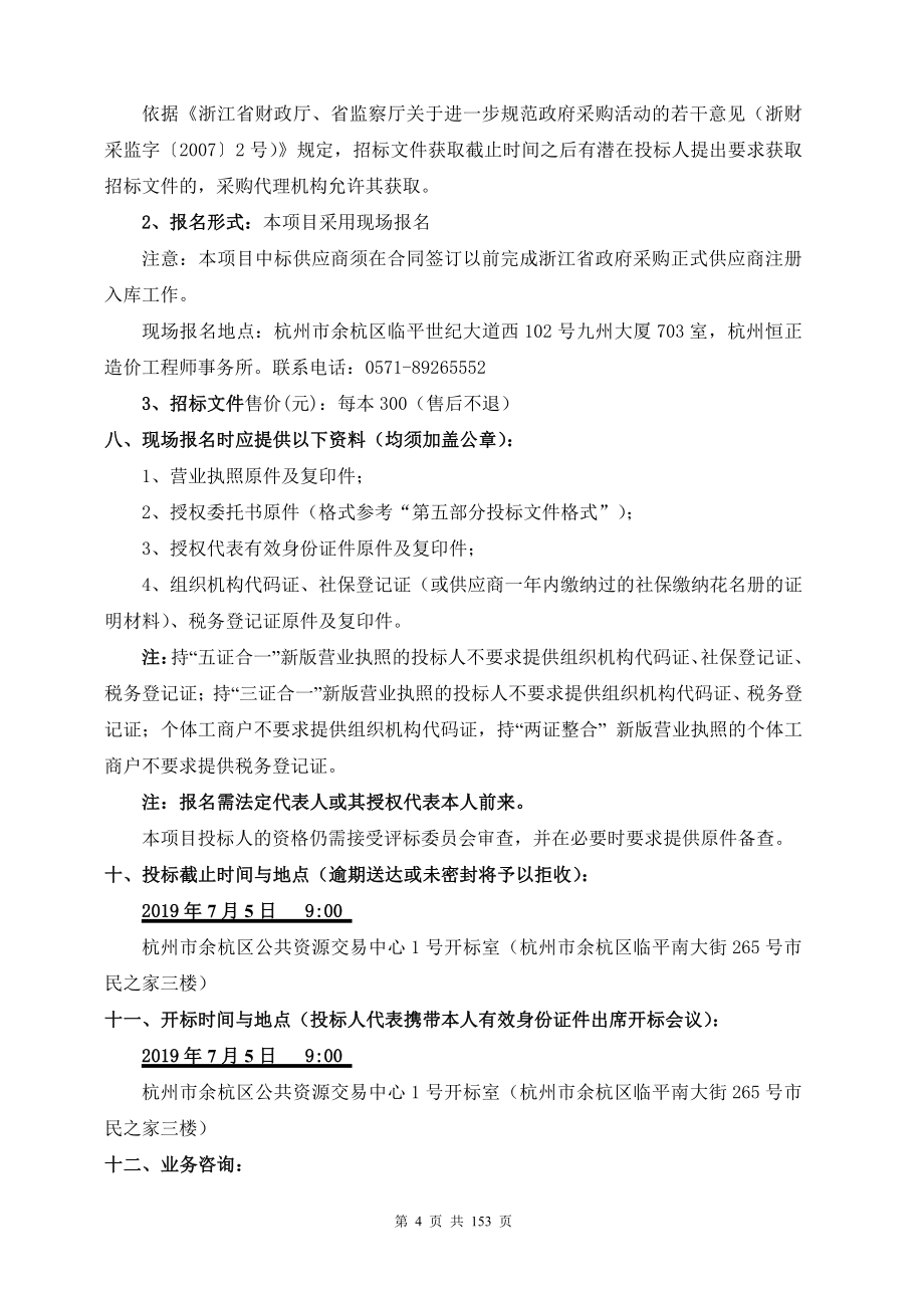 杭州市余杭区妇幼保健院门诊、后勤综合楼改造工程智能化采购及安装项目招标文件_第4页