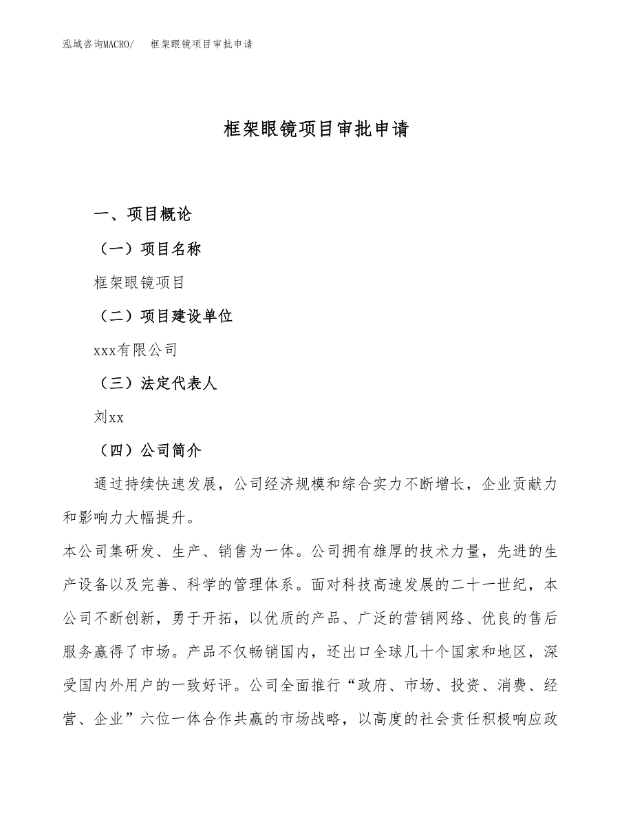 框架眼镜项目审批申请（总投资8000万元） (1).docx_第1页