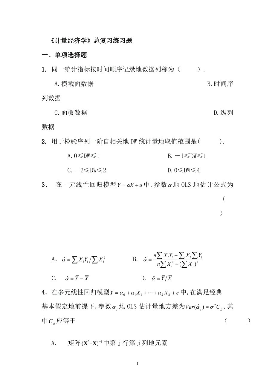 《计量经济学》总复习考试练习题_第1页