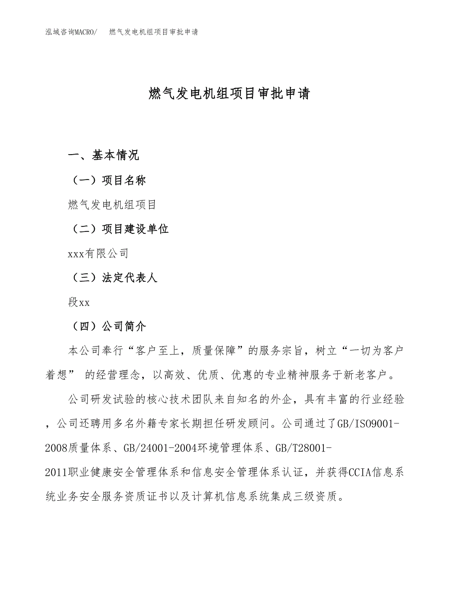 燃气发电机组项目审批申请（总投资13000万元）.docx_第1页