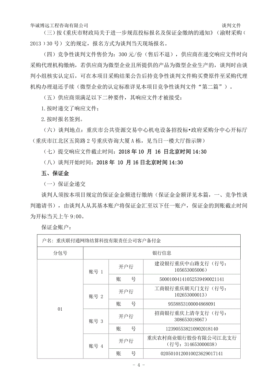 UPS蓄电池采购及更换服务竞争性谈判文件_第4页