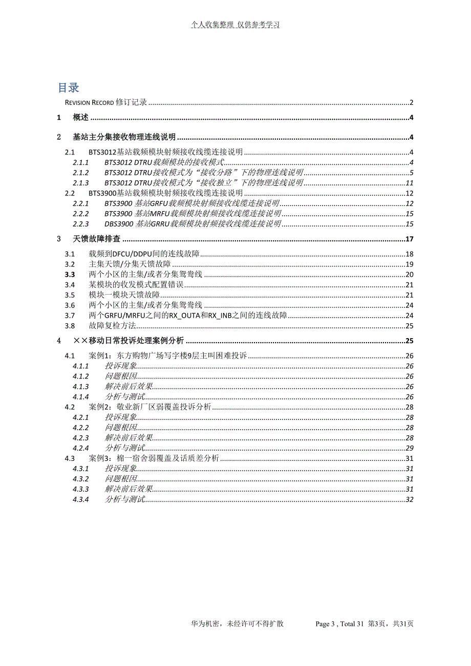 (精品)天馈故障排查指导书_主分集接收通道故障(v1[1].0)_第3页