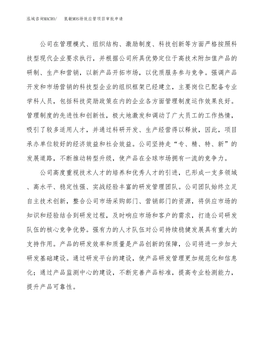 氢敏MOS场效应管项目审批申请（总投资14000万元）.docx_第2页