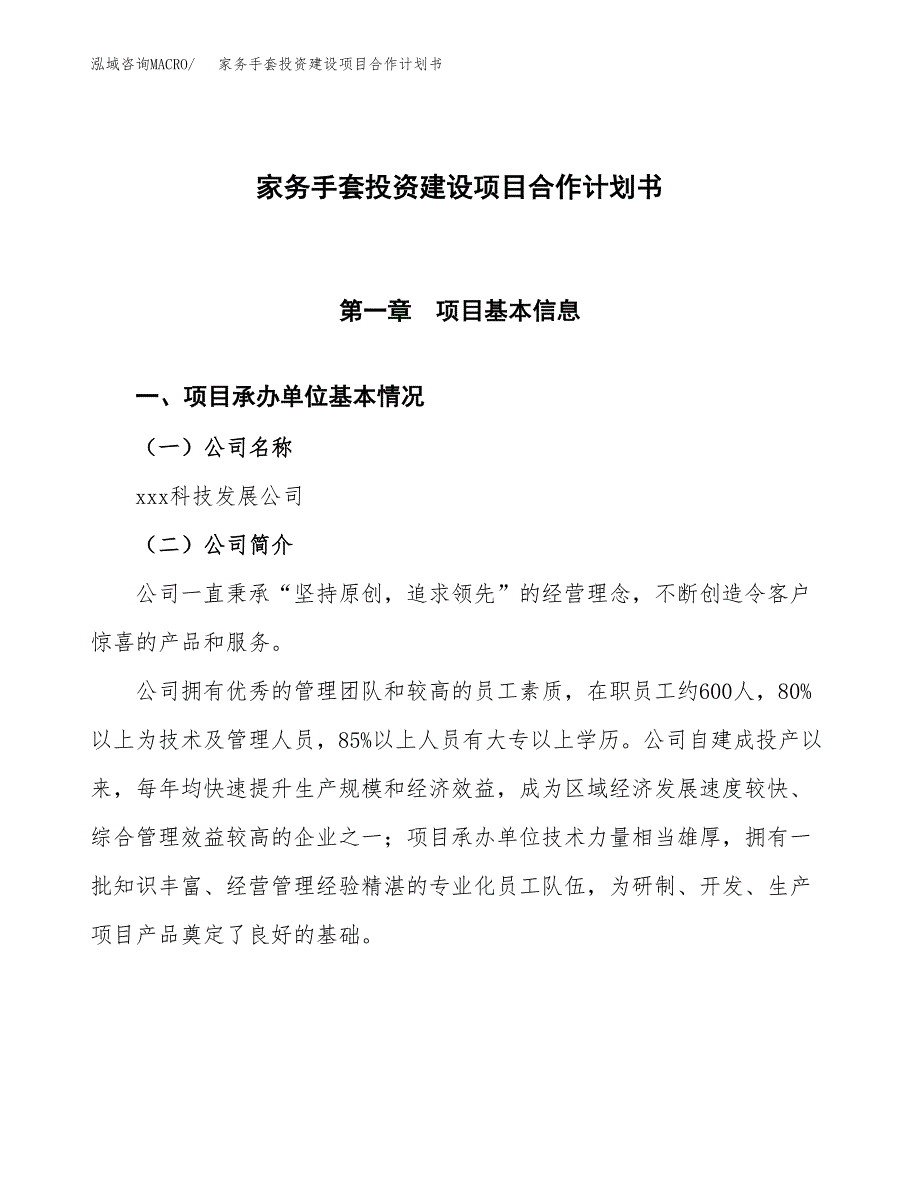 家务手套投资建设项目合作计划书（样本）_第1页