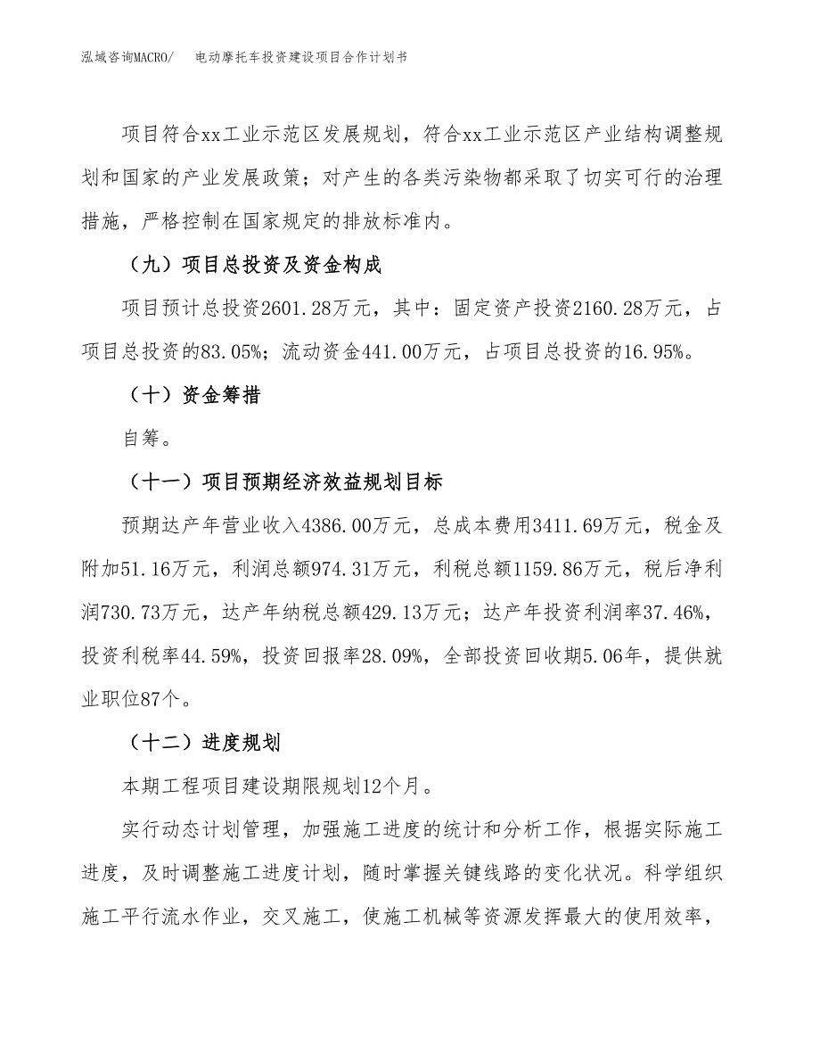 电动摩托车投资建设项目合作计划书（样本）_第4页