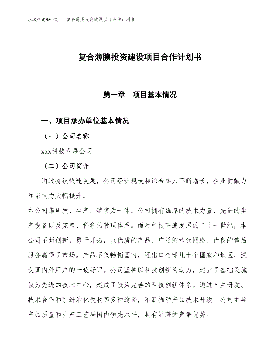 复合薄膜投资建设项目合作计划书（样本）_第1页