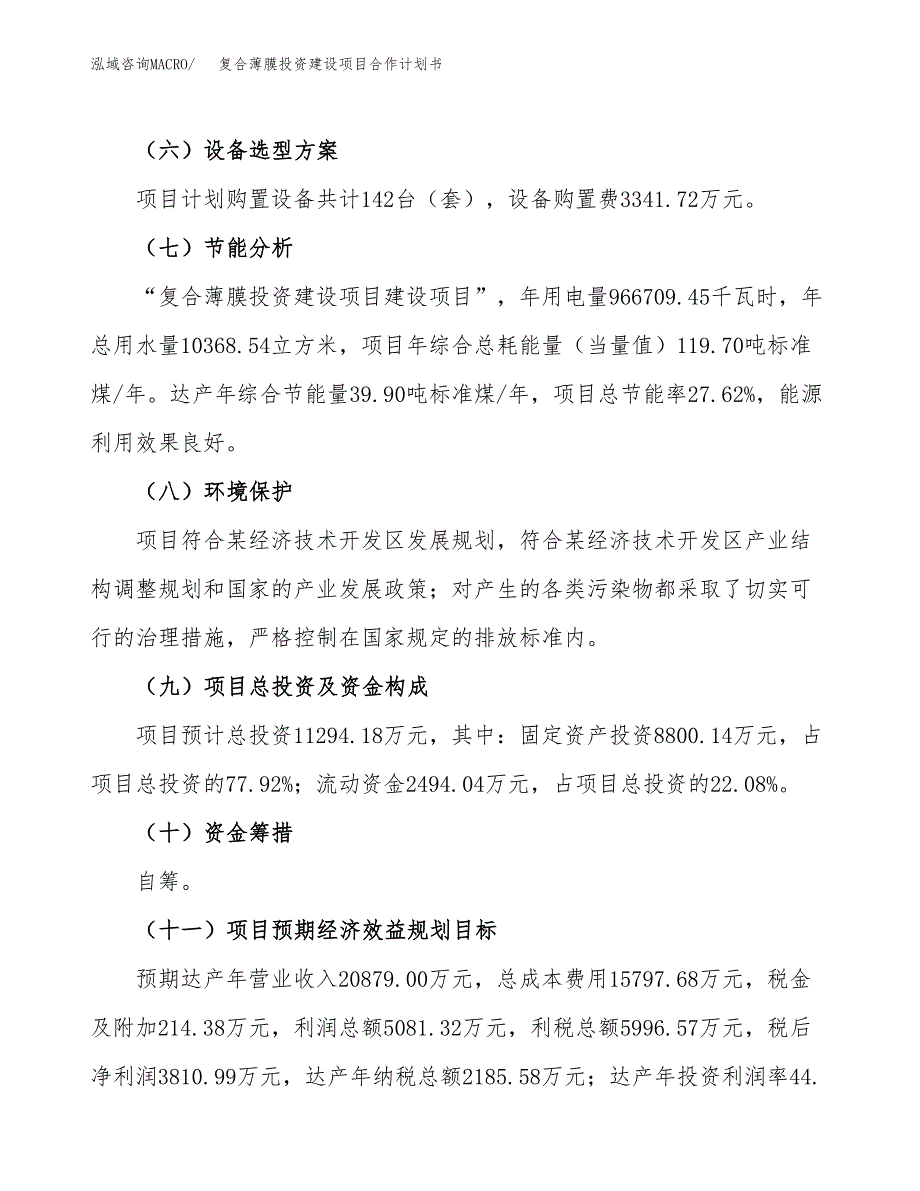 复合薄膜投资建设项目合作计划书（样本）_第4页