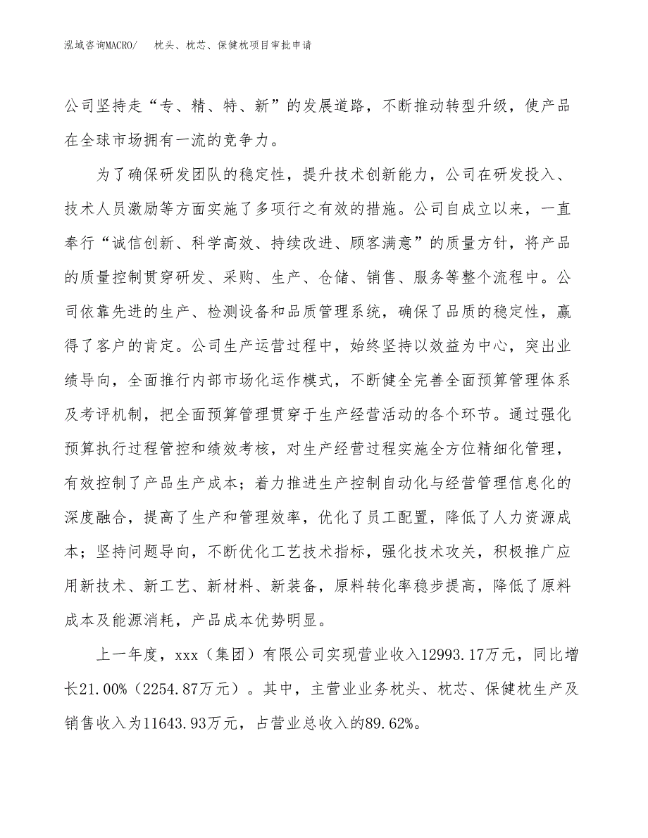 枕头、枕芯、保健枕项目审批申请（总投资12000万元）.docx_第2页