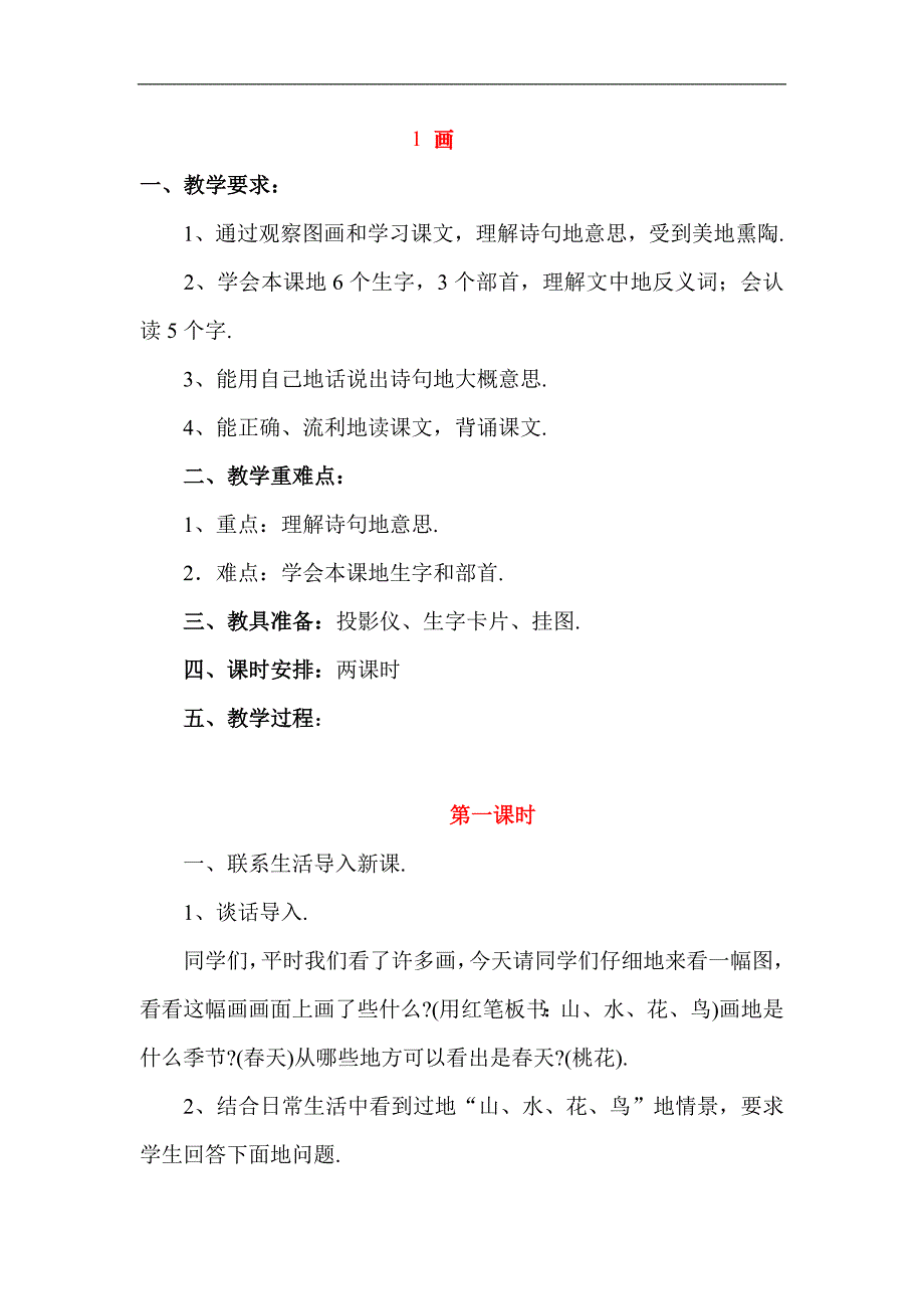 人教版一上册语文课文(第二单元)教案反思_第1页