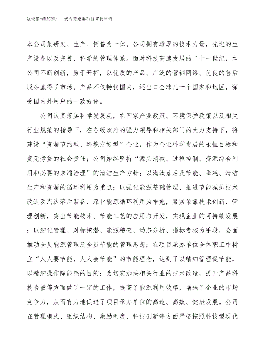 液力变矩器项目审批申请（总投资16000万元）.docx_第2页