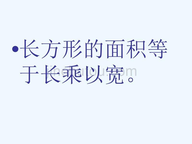 （精品教育）数学北师大版三年级下册长方形和正方形的面积计算_第3页