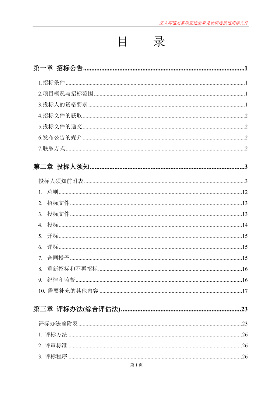 巫大高速龙雾坝互通至双龙场镇连接道招标文件_第3页