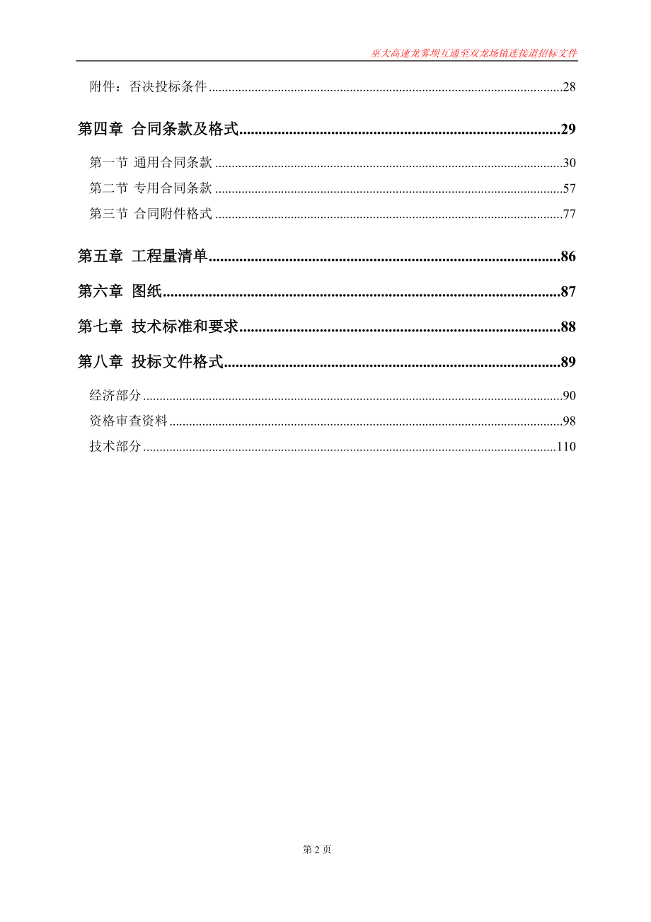 巫大高速龙雾坝互通至双龙场镇连接道招标文件_第4页