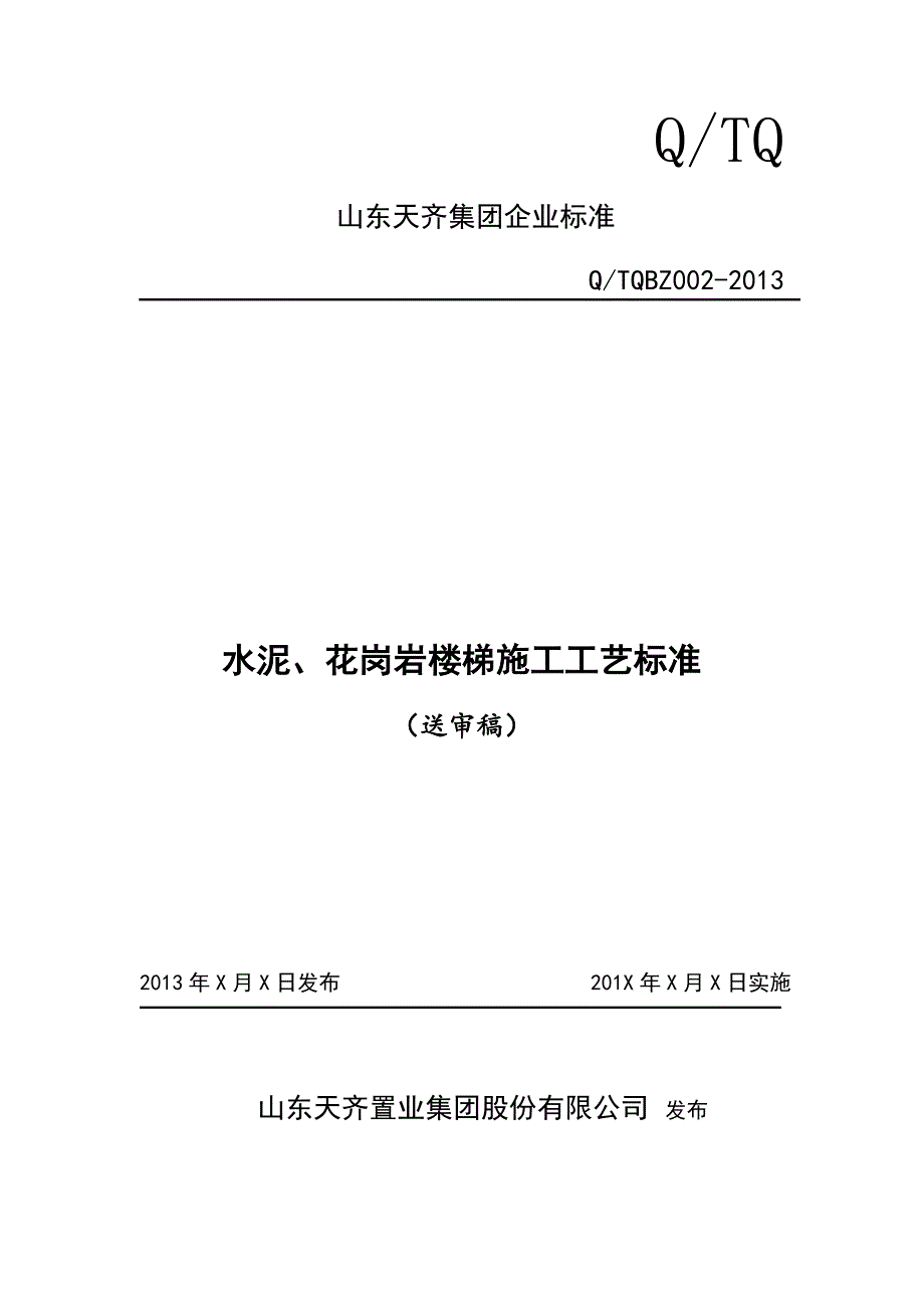 水泥、花岗岩楼梯施工工艺标准_第1页