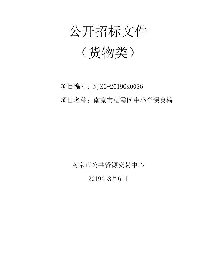 南京市栖霞区中小学课桌椅公开招标文件_第1页