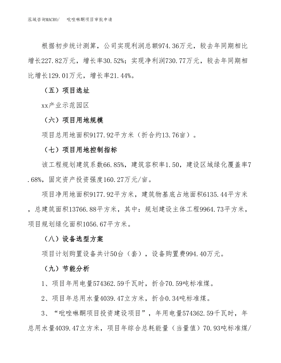 吡唑啉酮项目审批申请（总投资3000万元）.docx_第3页