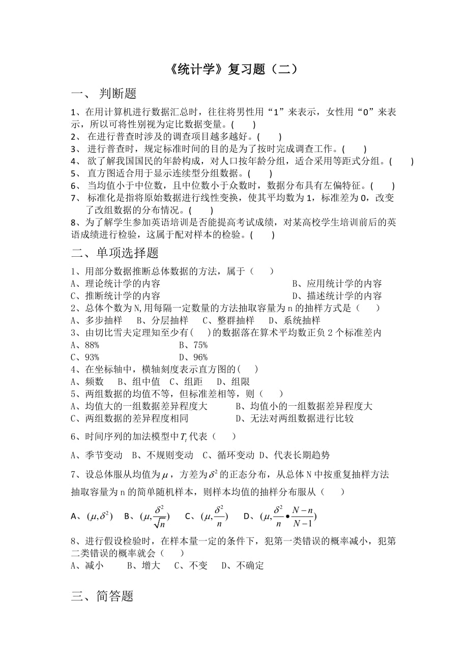 统计学复习题2资料_第1页