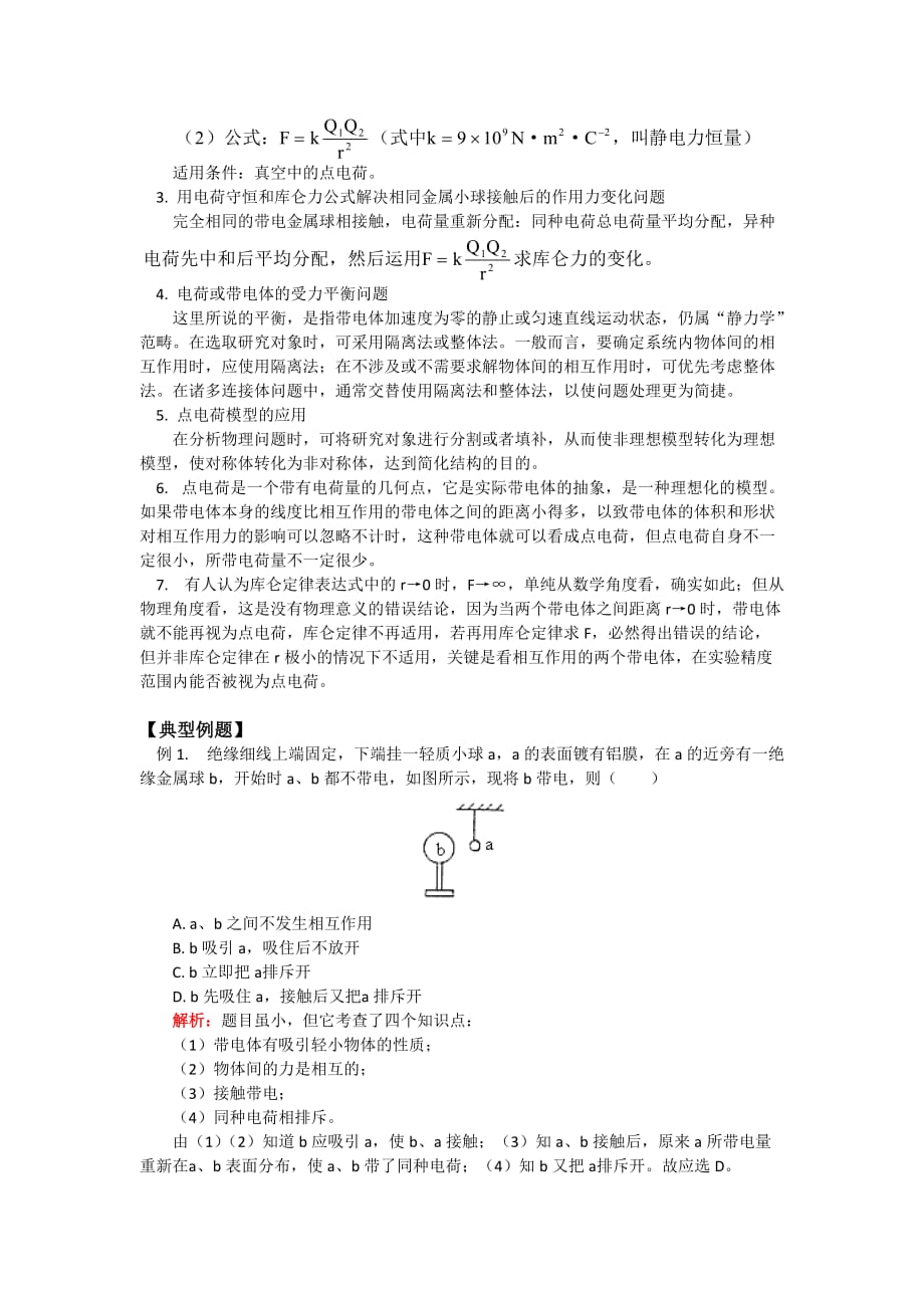 高中物理选修3-1库仑定律知识点考点高考题总结_第2页