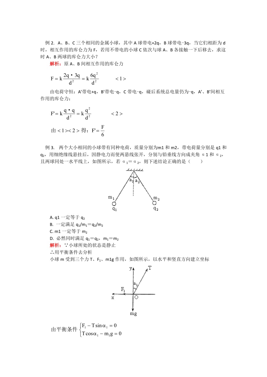 高中物理选修3-1库仑定律知识点考点高考题总结_第3页