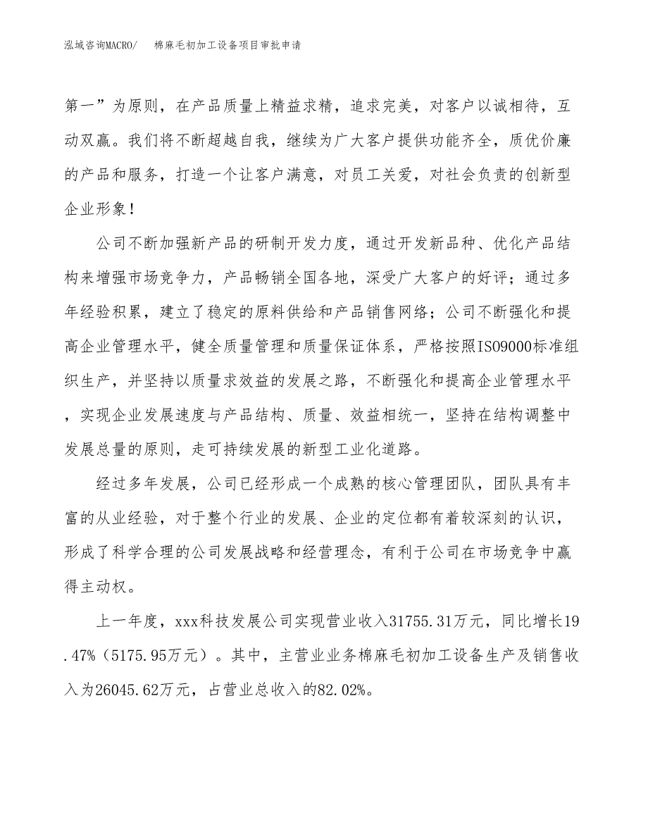 棉麻毛初加工设备项目审批申请（总投资21000万元）.docx_第2页