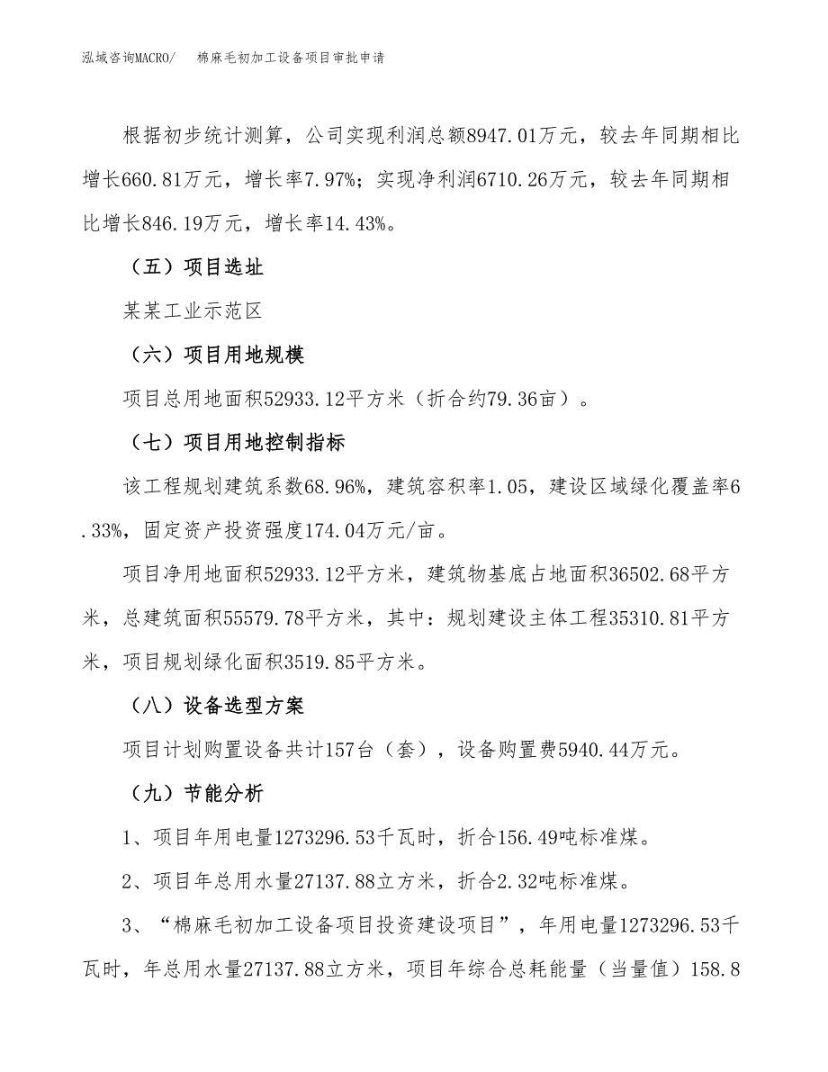 棉麻毛初加工设备项目审批申请（总投资21000万元）.docx_第3页