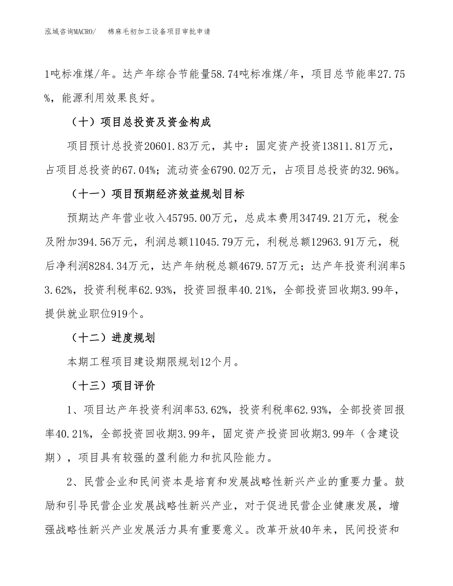 棉麻毛初加工设备项目审批申请（总投资21000万元）.docx_第4页