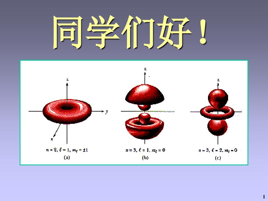 氢原子结构的薛定谔方程解_第1页