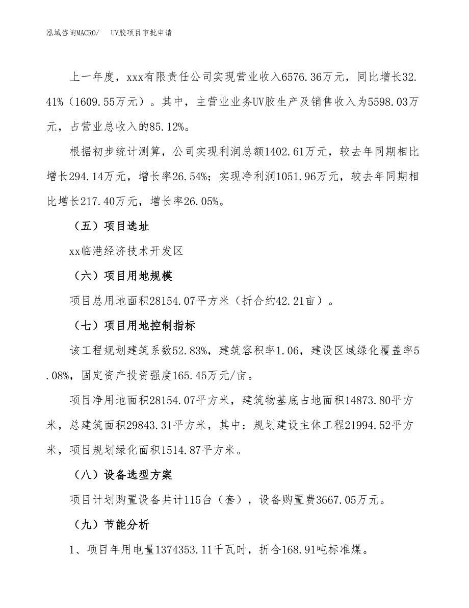 UV胶项目审批申请（总投资8000万元）.docx_第3页