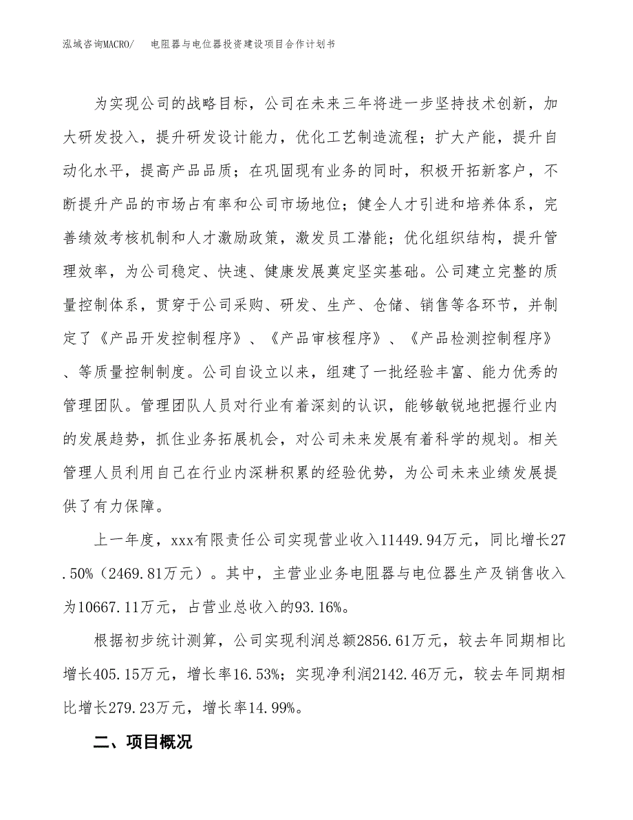 电阻器与电位器投资建设项目合作计划书（样本）_第2页