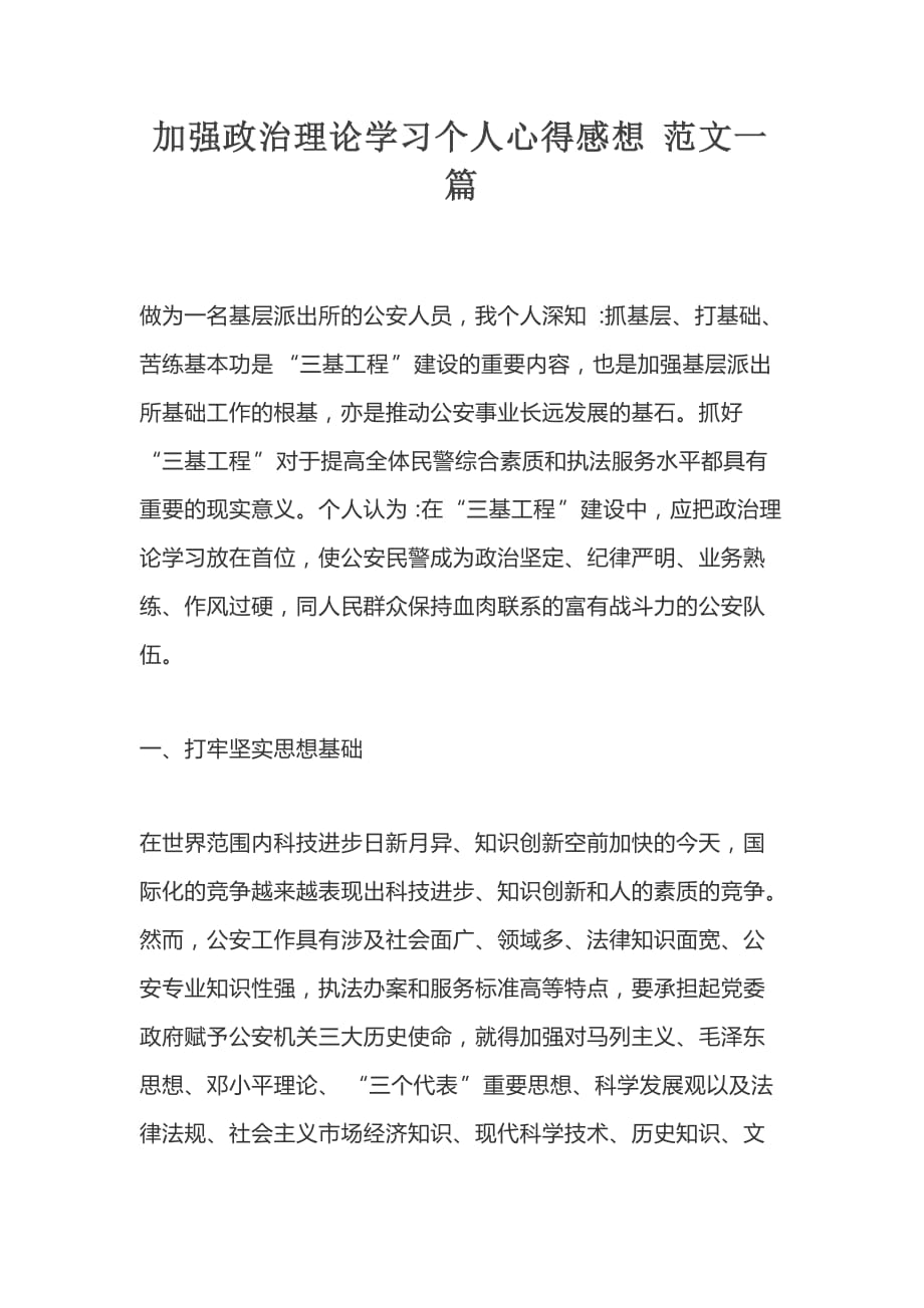 加强政治理论学习个人心得感想范文一篇_第1页