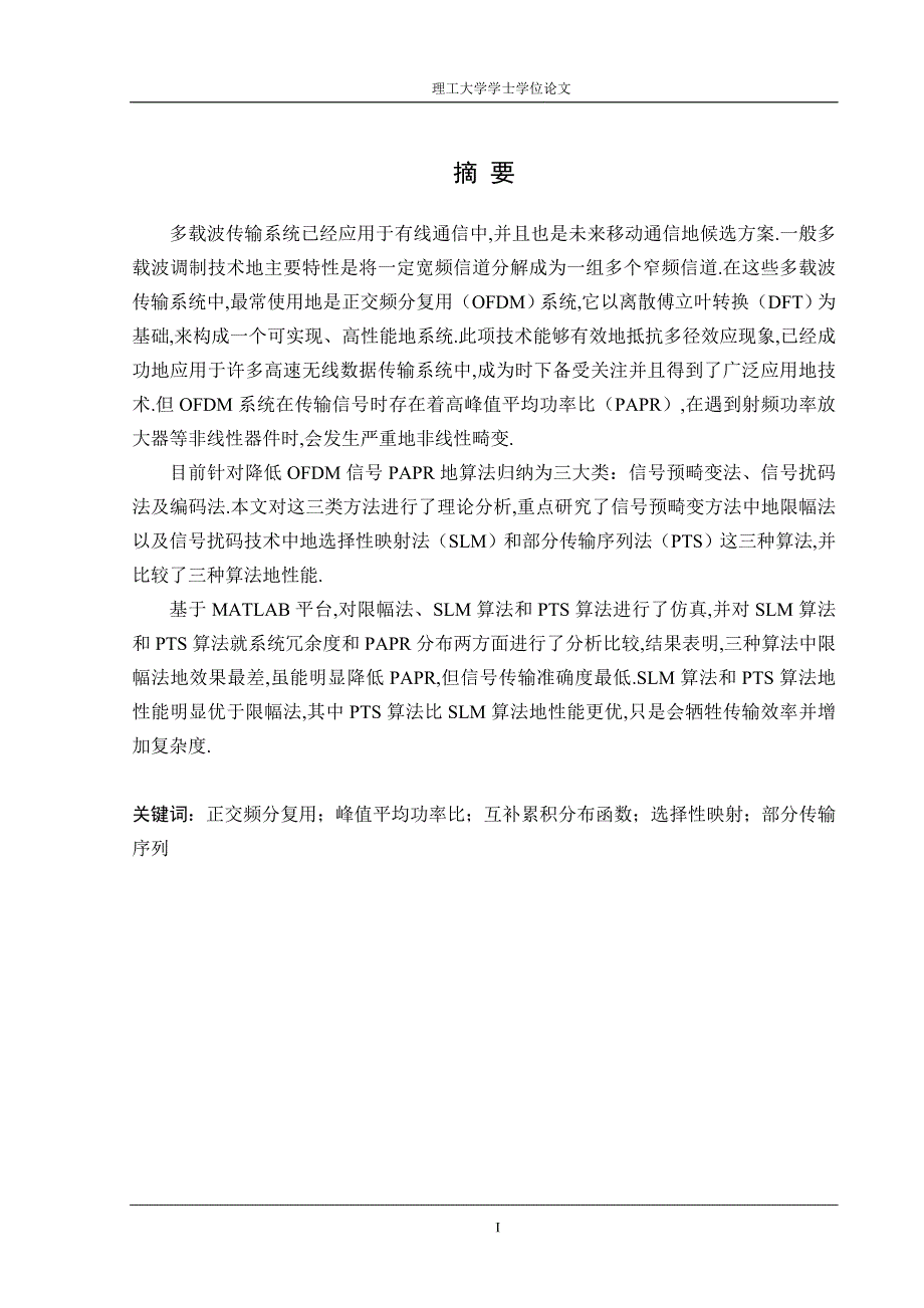 ofdm系统降低峰均比的算法研究学士学位本科毕业论文_第1页