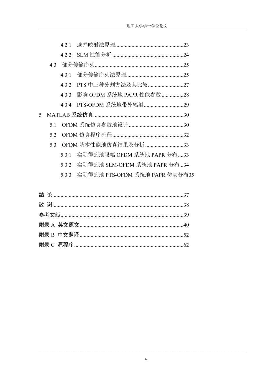 ofdm系统降低峰均比的算法研究学士学位本科毕业论文_第5页