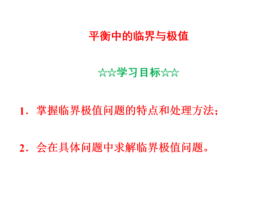 专题1平衡中的临界与极值(课件)教材_第1页