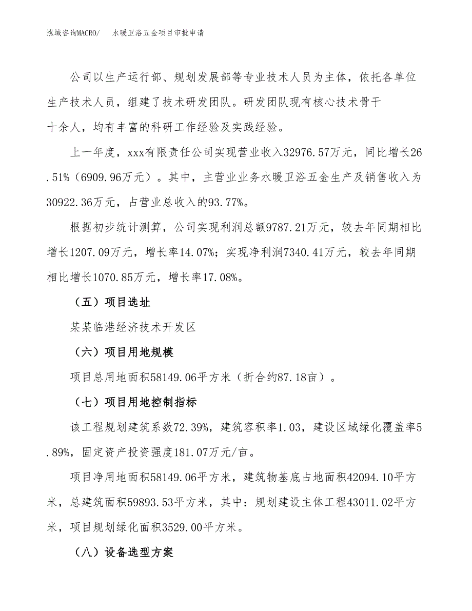 水暖卫浴五金项目审批申请（总投资20000万元）.docx_第2页