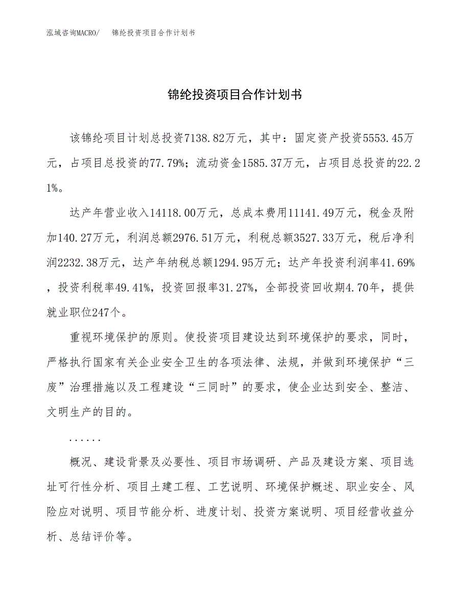 锦纶投资项目合作计划书.docx_第1页