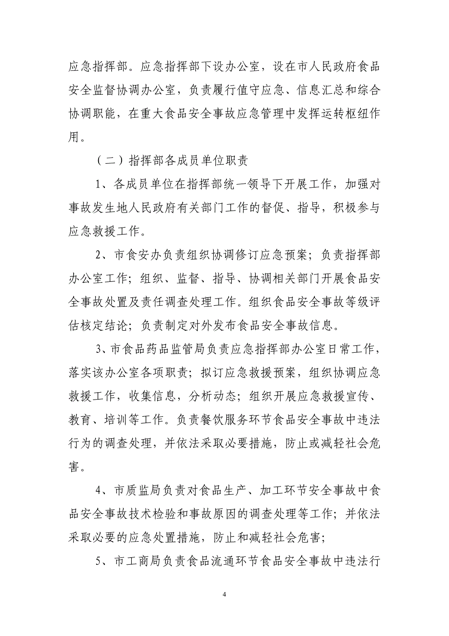 食品应急预案50114资料_第4页