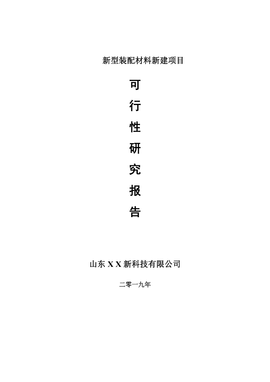 新型装配材料新建项目可行性研究报告-可修改备案申请(1)_第1页